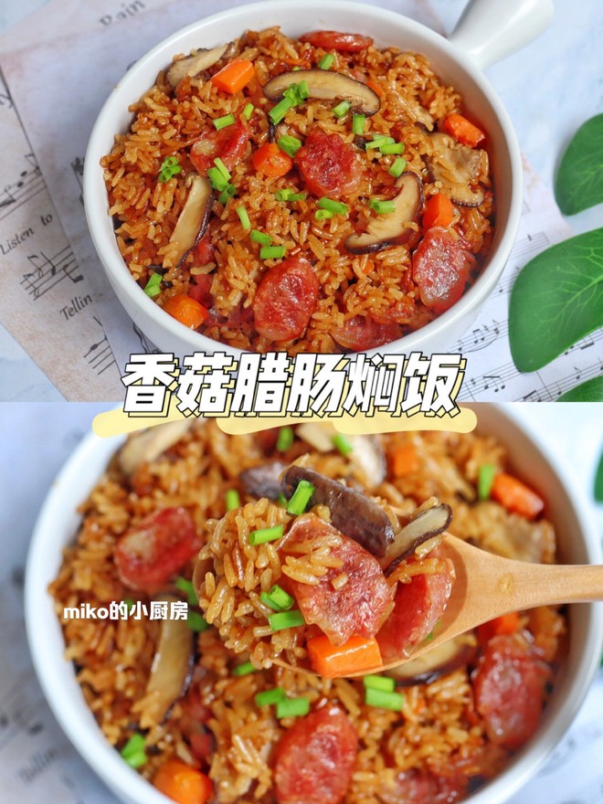 香菇臘腸燜飯的做法