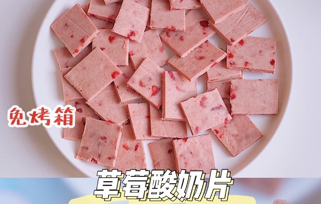 零失敗??免烤箱??草莓酸奶片 ??寶寶也能吃的做法