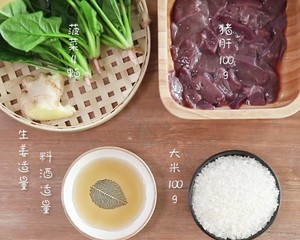 食美粥-孕婦寶寶粥系列|“菠菜豬肝粥”寶寶營養早餐粥 寶寶輔食食譜的做法 步驟1