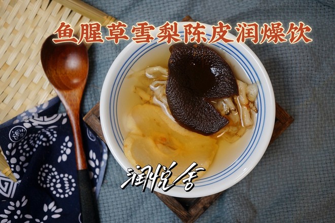 清甜滋潤降火止咳魚腥草雪梨陳皮潤燥飲的做法