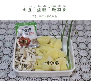 ??土豆蘑菇泡菜“包” / 咸口土豆“蛋糕”的做法 步驟1